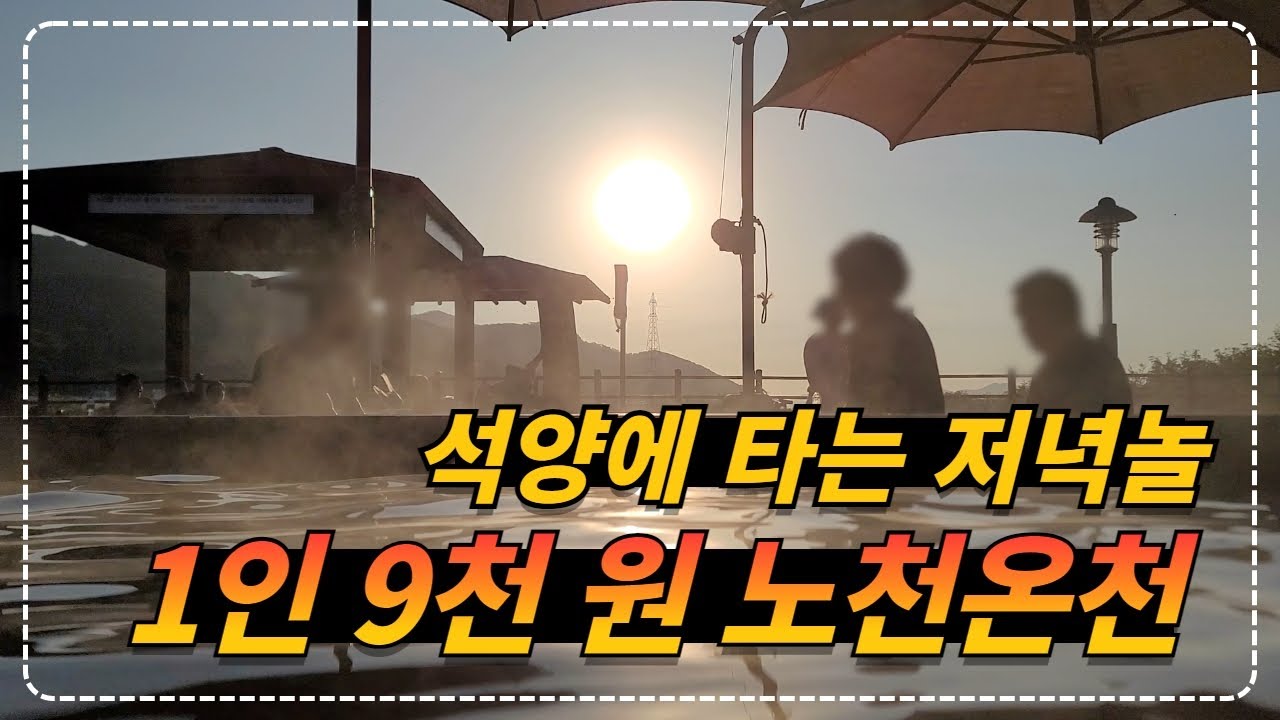 인천 강화_석양을 바라보며 노천온천을 즐기는데 1인 9천 원ㅣ강화 석모도 미네랄 온천