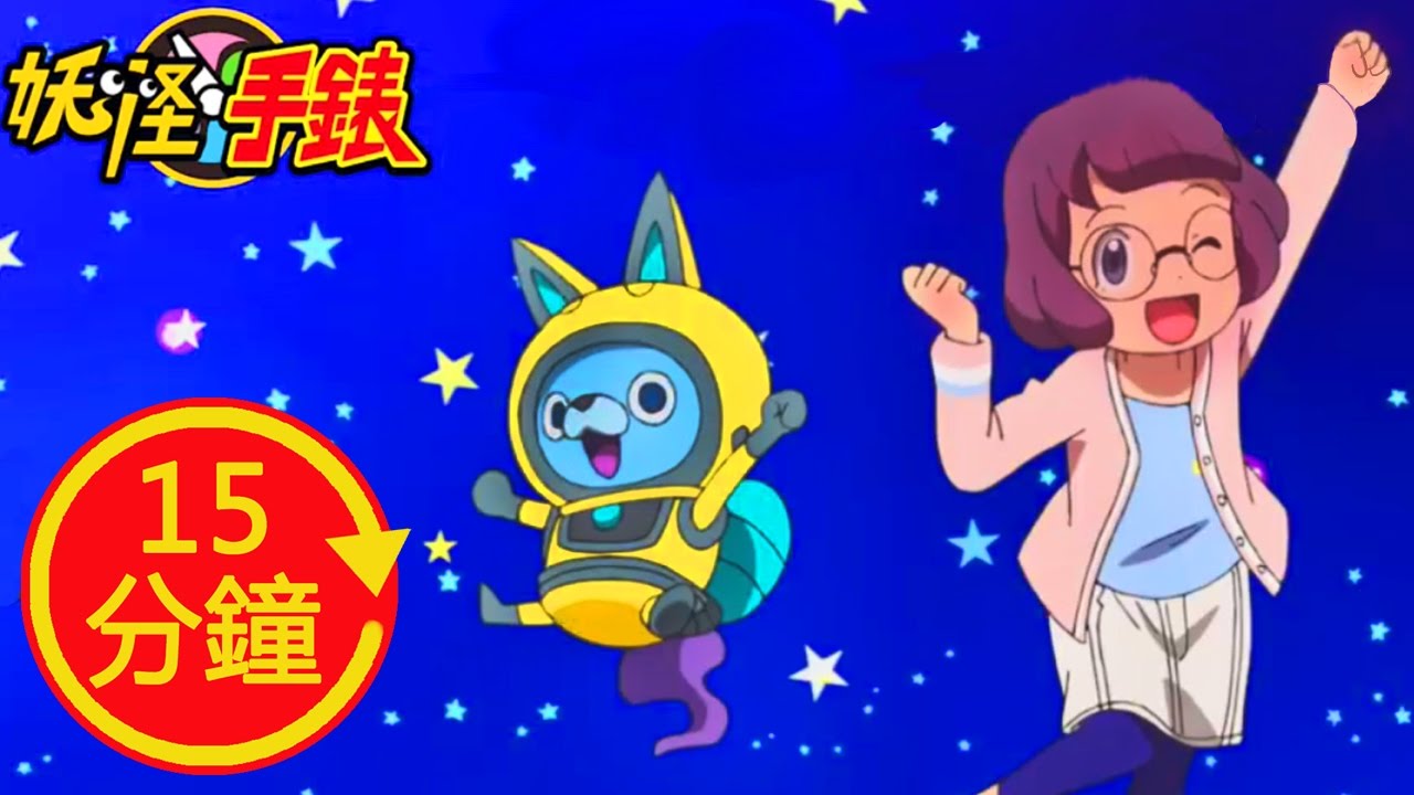 【宇宙DANCE】妖怪手錶MV 柳丁哥哥 橘子姐姐│加長版│YOYO│兒歌│童謠│唱跳│律動
