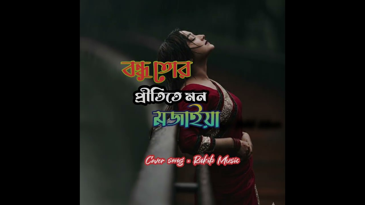 বন্ধু তোর প্রীতিতে মন মজাইয়া | New Bangla Sad Song 2026 | Emotional Song | Rakib Music 