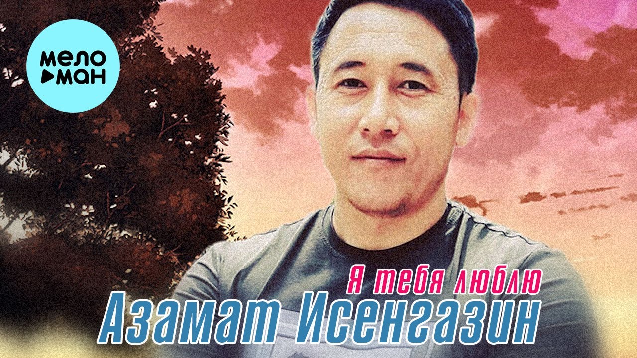 Азамат Исенгазин - Я тебя люблю (Single 2022) @MELOMAN-MUSIC