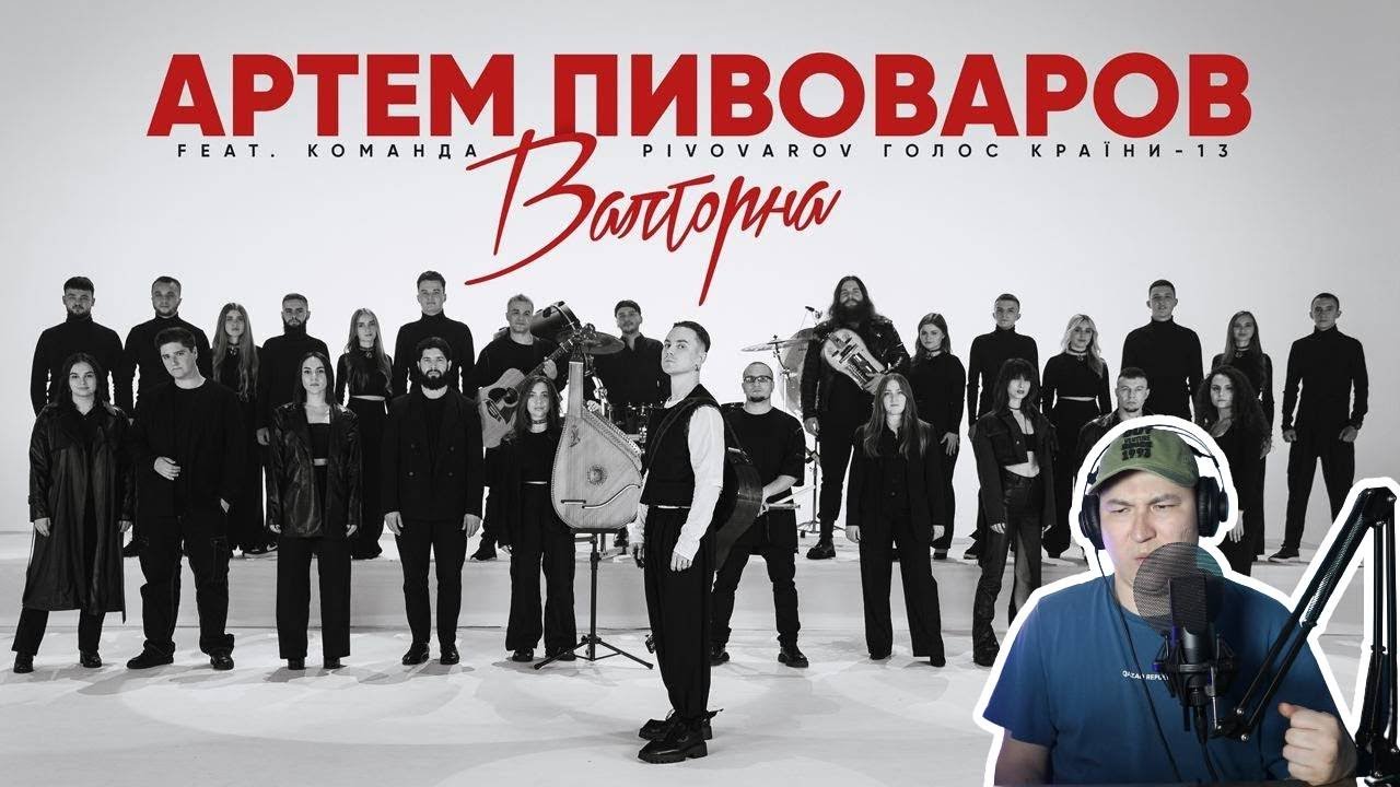 Задело / Артем Пивоваров - Валторна (feat. Команда PIVOVAROV Голос Країни-13) / Реакция на клип