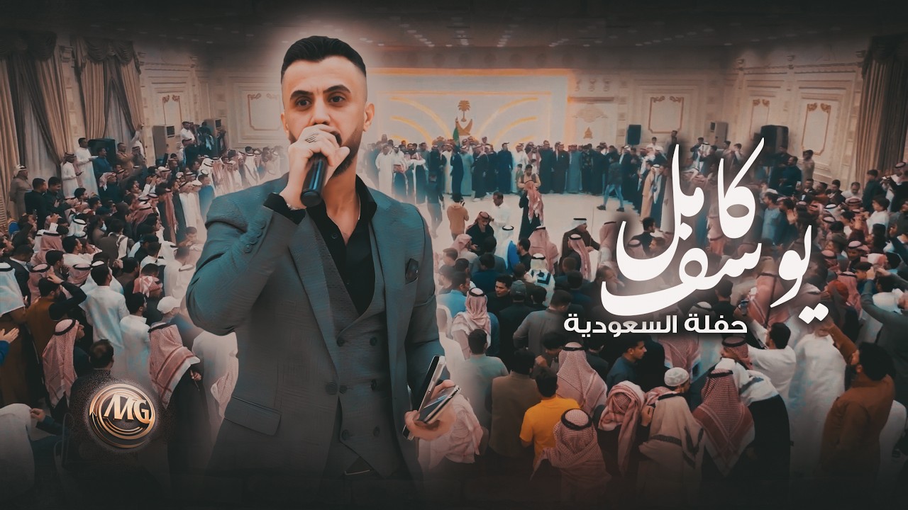 النجم العربي كامل يوسف | لاول مرة في السعودية - برفقة الفرقة الذهبية محمود جراد