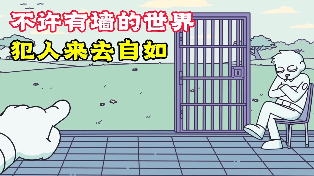 一個沒牆壁的世界，囚犯來去自如，太可怕了！搞笑動畫《沒牆的世界》。電影，短片，成精，解說，搞笑，動畫，動作，喜劇，獵奇，奇幻，腦洞，科幻，超能力，short film