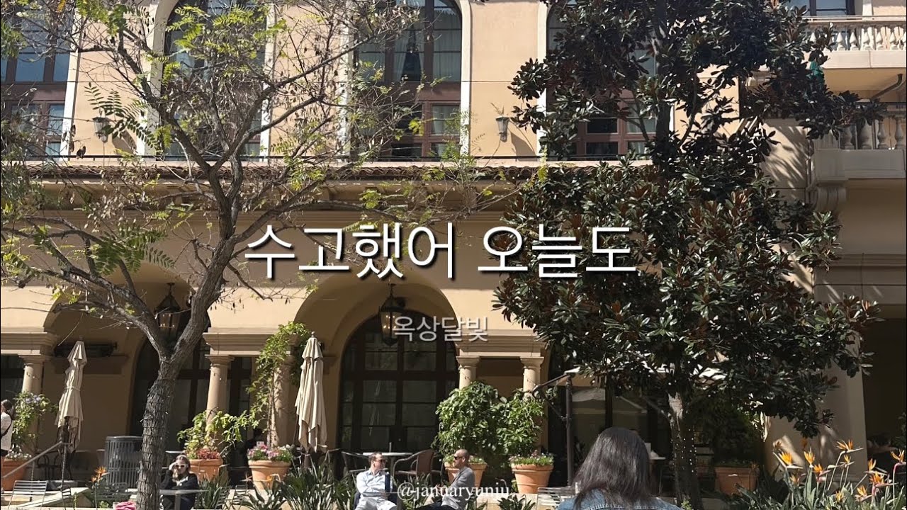 [𝙋𝙞𝙖𝙣𝙤 𝘾𝙤𝙫𝙚𝙧] 수고했어 오늘도 - 옥상달빛 1h