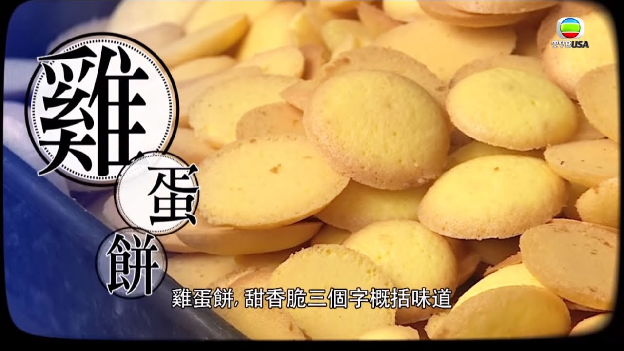 香港傳統雞蛋餅 全人手製造個個一樣大細  - 東張西望
