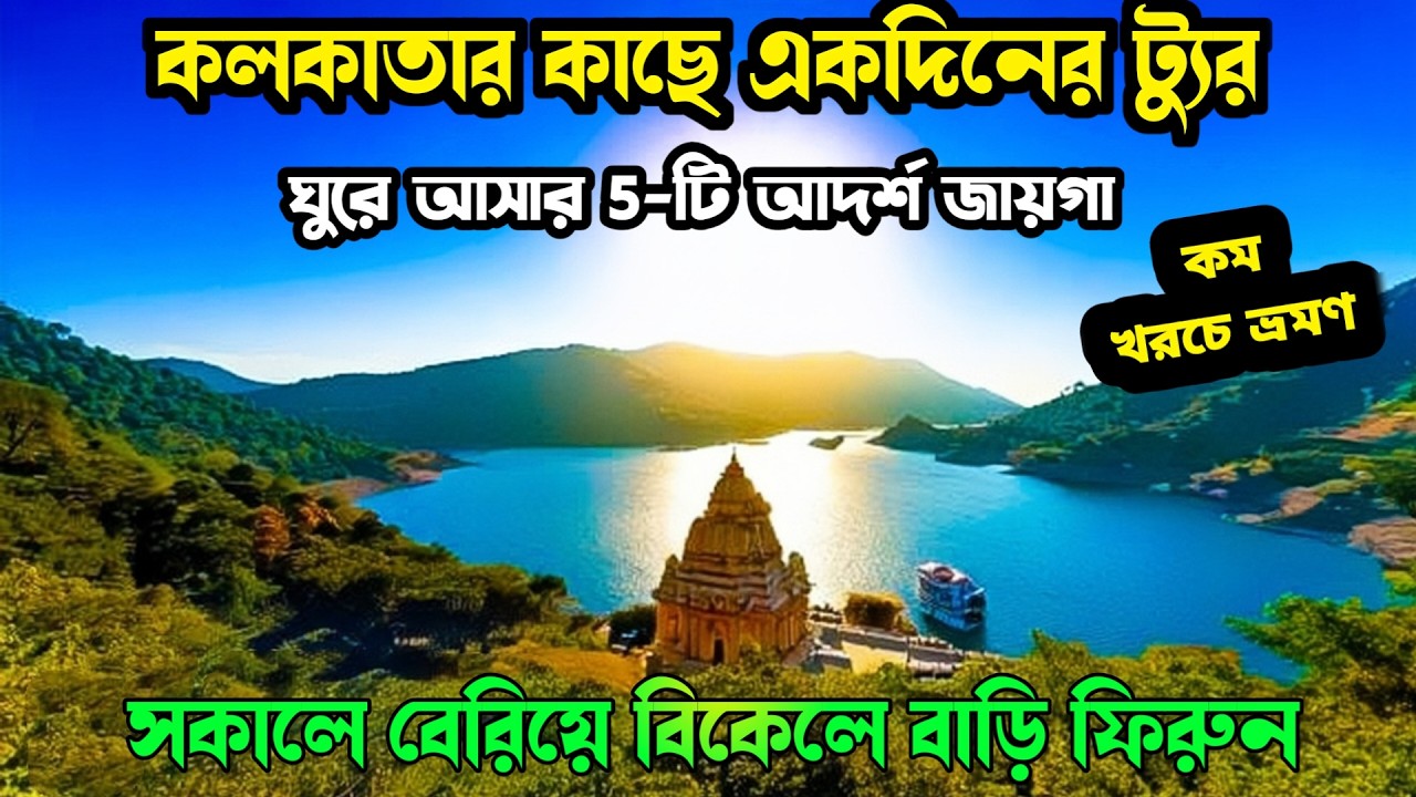 কম খরচে কলকাতার কাছেই সেরা ৫টি ভ্রমণস্থান! 😍 | Budget travel tips