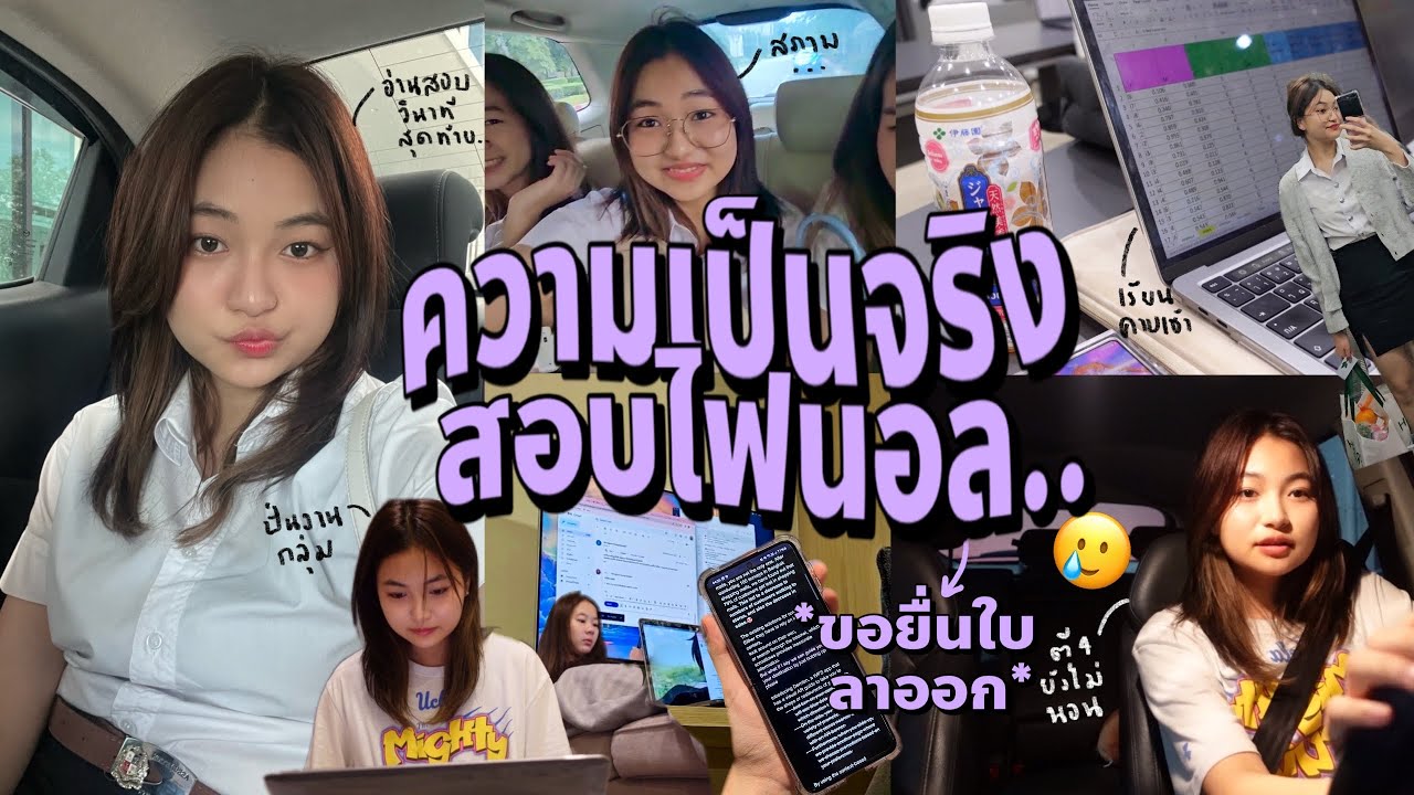 อาทิตย์สอบไฟนอล! ของเด็กมหาลัยปี1; พรีเซ้นท์งาน, ประชุมกับจารย์, ทำงานได้..ทุกที่ | Grace Maneerat