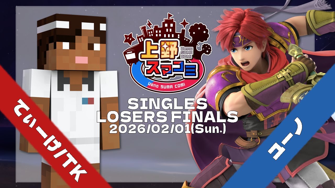 【上野スマコミ#378】Losers Finals てぃーけ/TK(スティーブ) VS ユーノ(ロイ) 【スマブラSP】