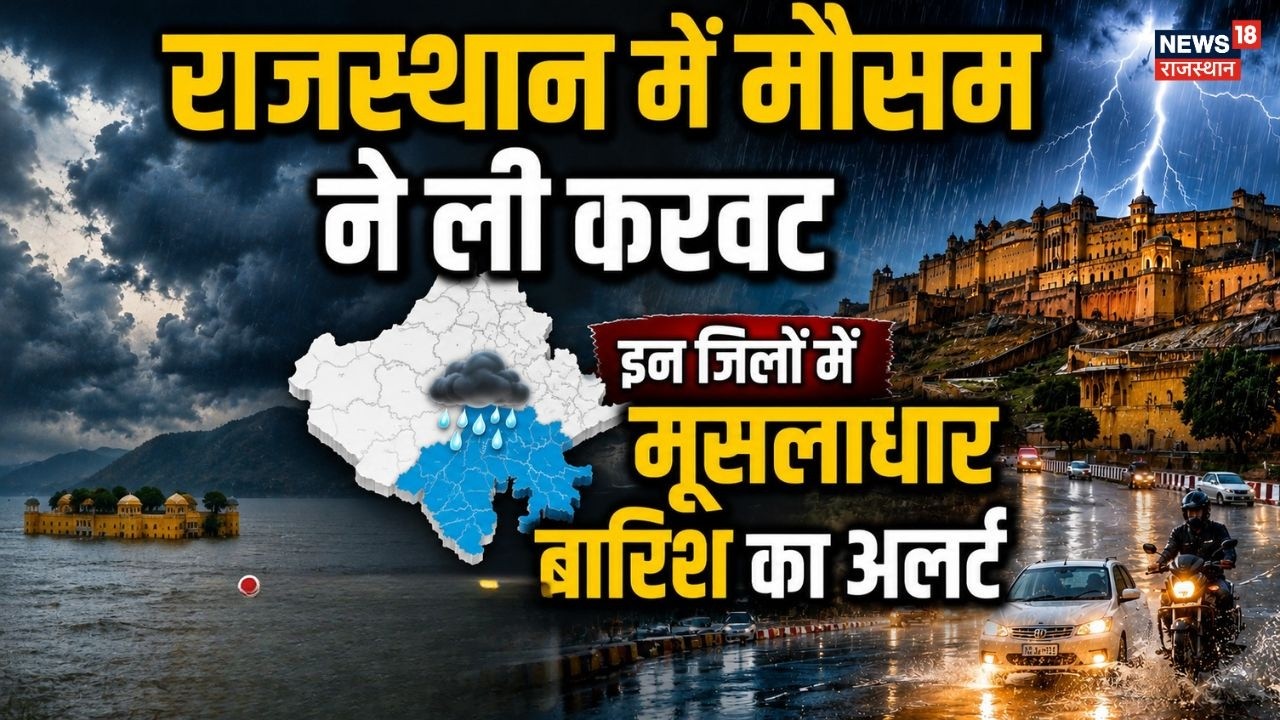 Rajasthan Weather Update:राजस्थान में मौसम ने ली करवट!| IMD Alert | Heavy Rain | top News | Weather