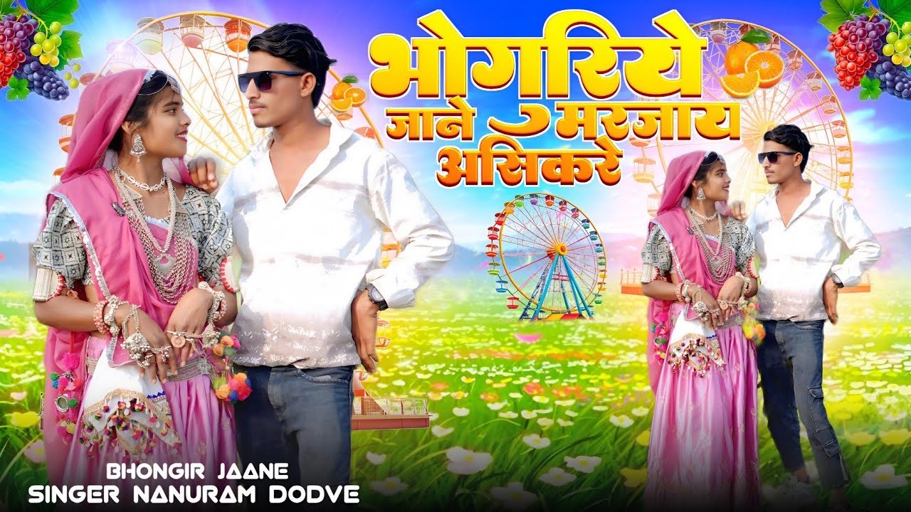 SINGER NANURAM DODVE भोगुरिये जाने मरजाय असिकरे भगोरिया का वीडियो