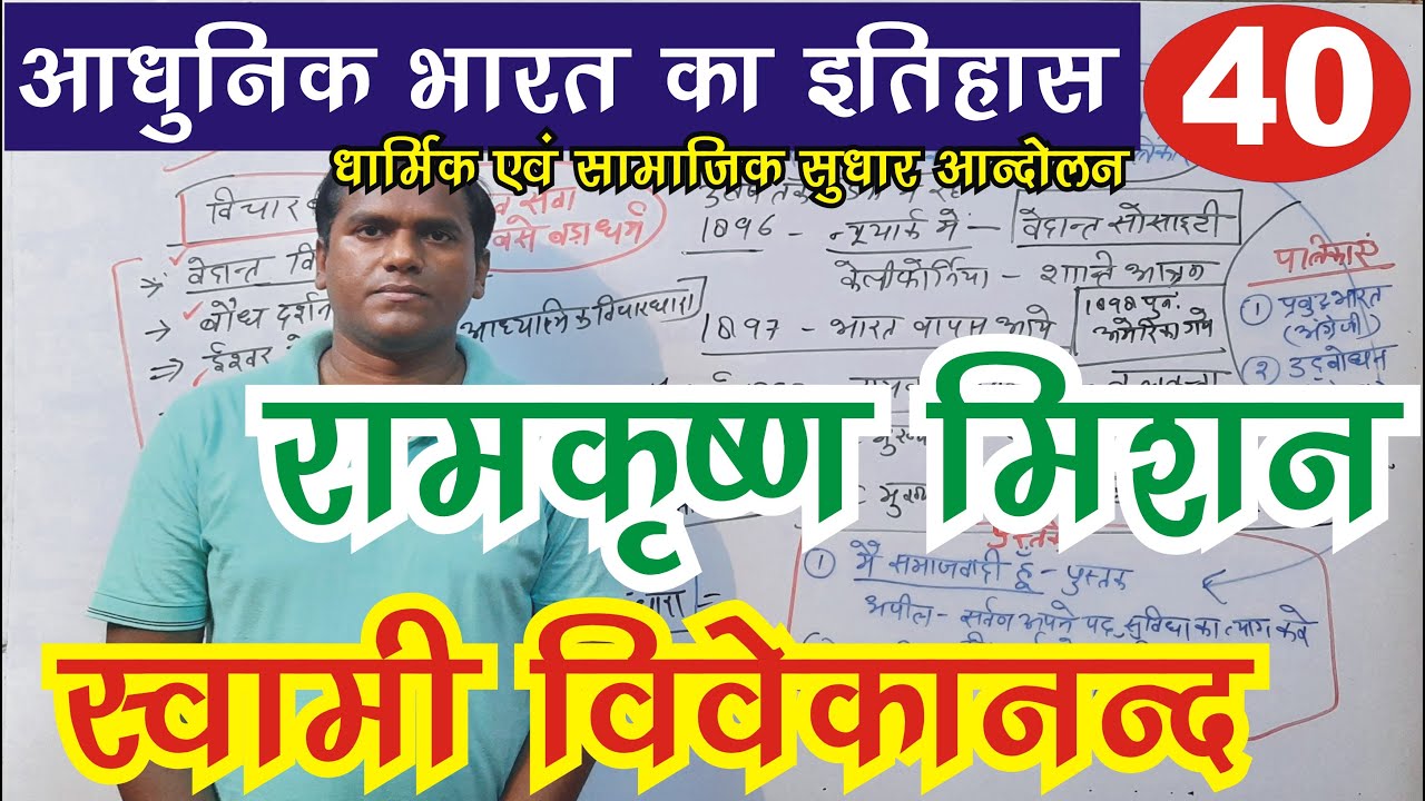Swami Vivekananda || Ramakrishna Mission | Social and religious reform movement #upsc #modernhistory