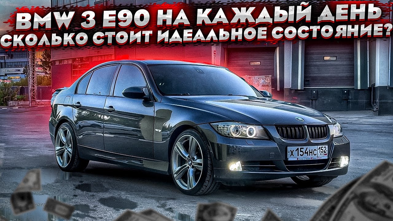 BMW 3 E90 на каждый день. Сколько стоит идеальное состояние?