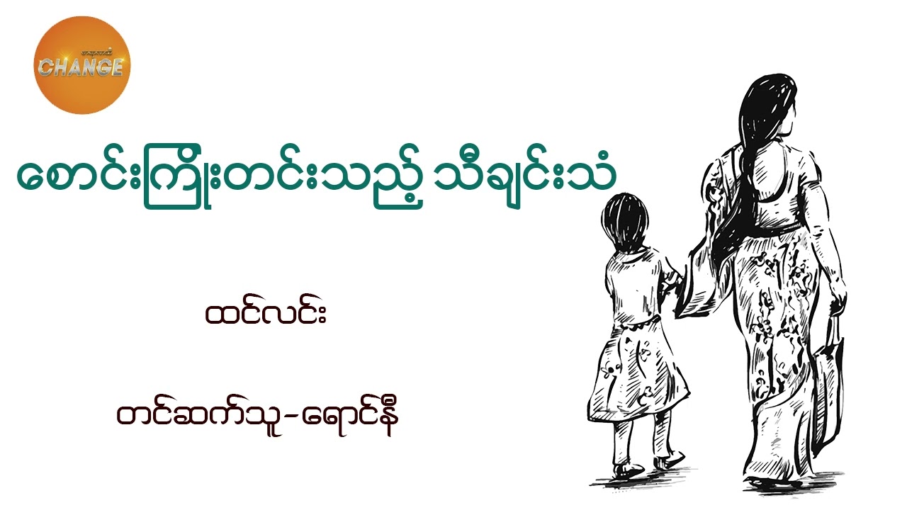 စောင်းကြိုးတင်းသည့် သီချင်းသံ  ထင်လင်း