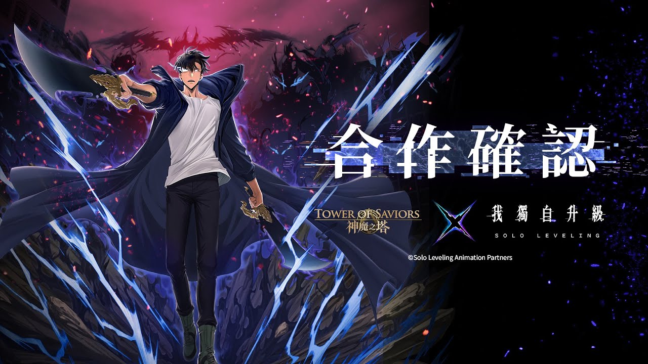 【我獨自升級 × 神魔之塔】獨自升級在神魔 | 合作確認PV來了！