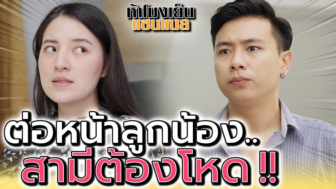 สามีขี้เก๊ก..ทำเป็นดุเมียต่อหน้าลูกน้อง !! (ละครสั้น) - ห้าโมงเย็น แชนแนล