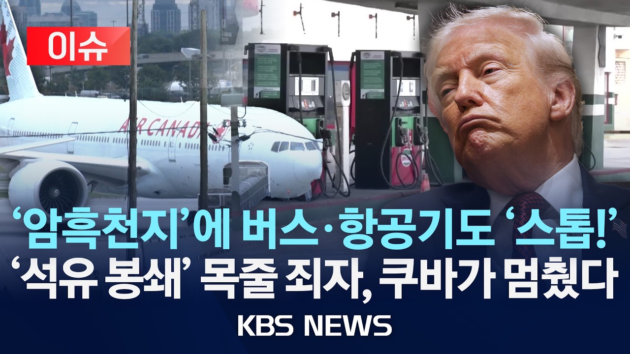 [이슈] 미국 석유 봉쇄에 전기·가스 끊기고 버스·항공기도 '스톱'…트럼프 위협에 최악 상황 쿠바, 일부는 탈출각?/2026년 2월 15일(일) /KBS