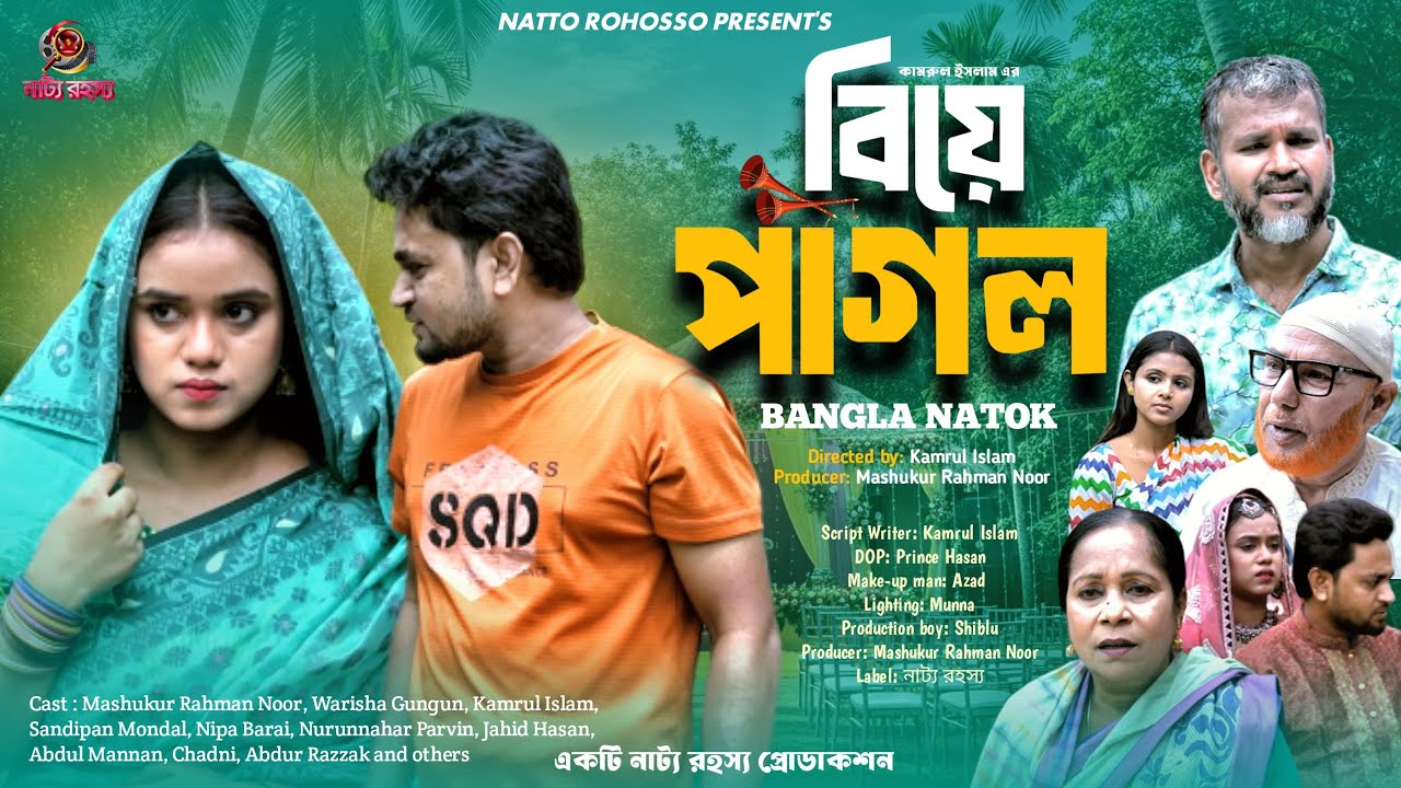 বিয়ে পাগলা | Biye pagla | Full Natok | Bangla New Natok 2026 