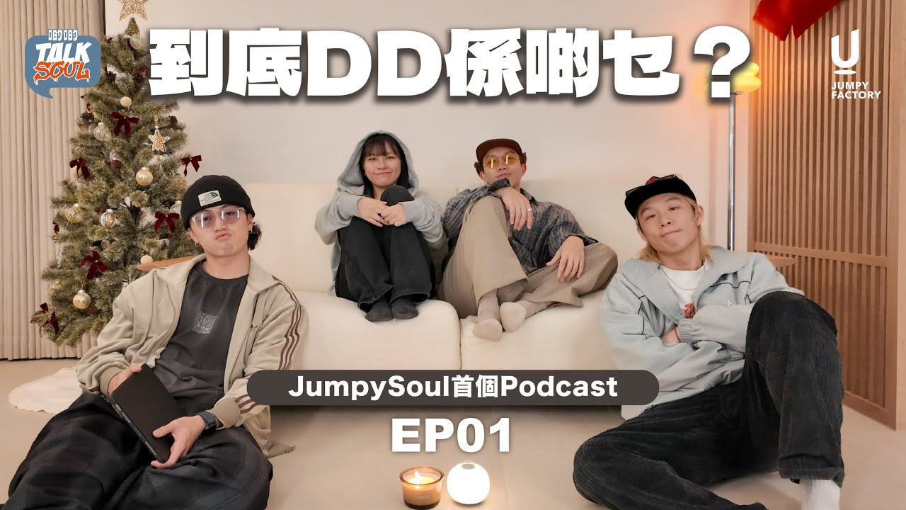【到底DD係啲乜？】傳統跳繩 VS 舞蹈交互繩｜啲啲Talk Soul EP1