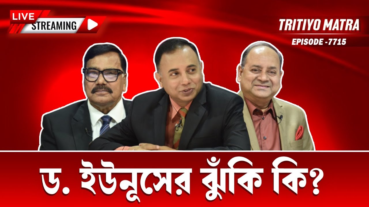 ড. ইউনূসের ঝুঁকি কি? | নূর মোহাম্মদ খান | সালেহ আহমেদ টিটা | পর্ব-৭৭১৫