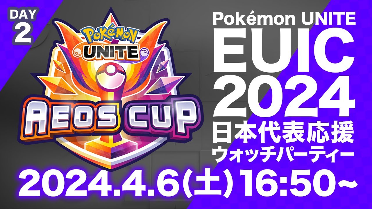 Pok&eacute;mon UNITE EUIC 2024 日本代表応援ウォッチパーティー DAY2
