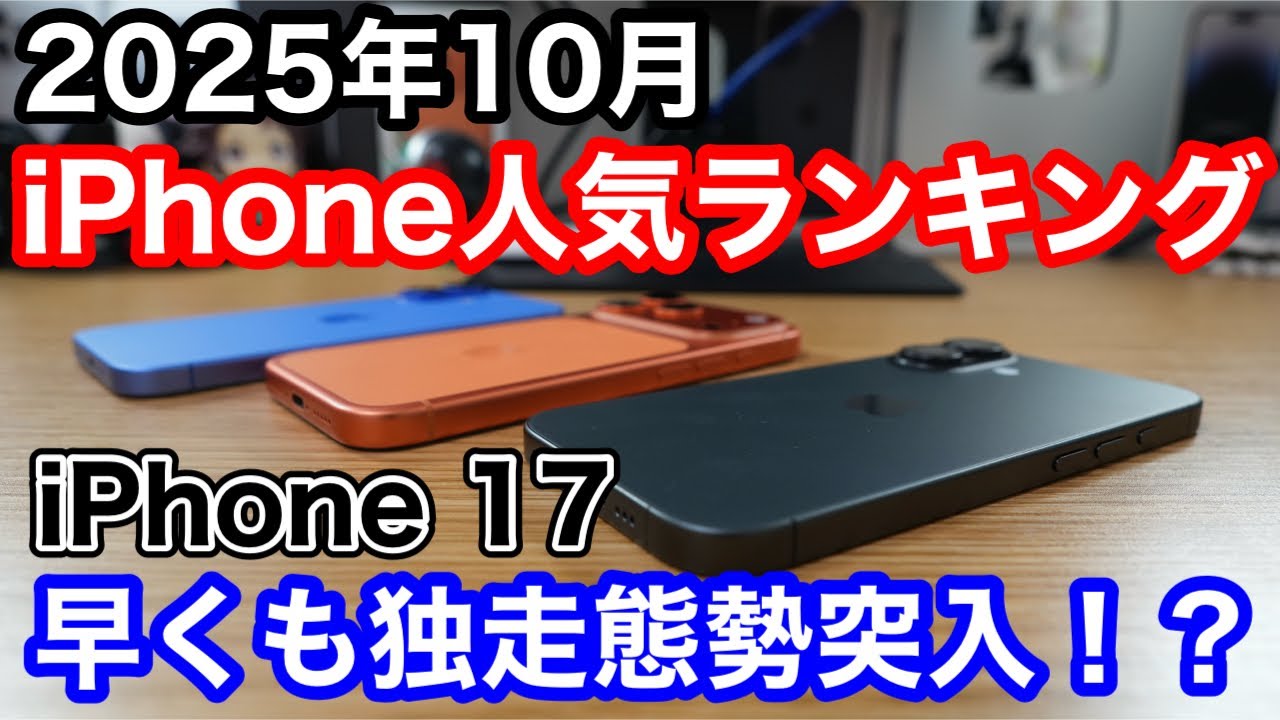 【2025年10月】iPhone人気ランキング1位〜10位！早くもiPhone 17独走体制突入！？