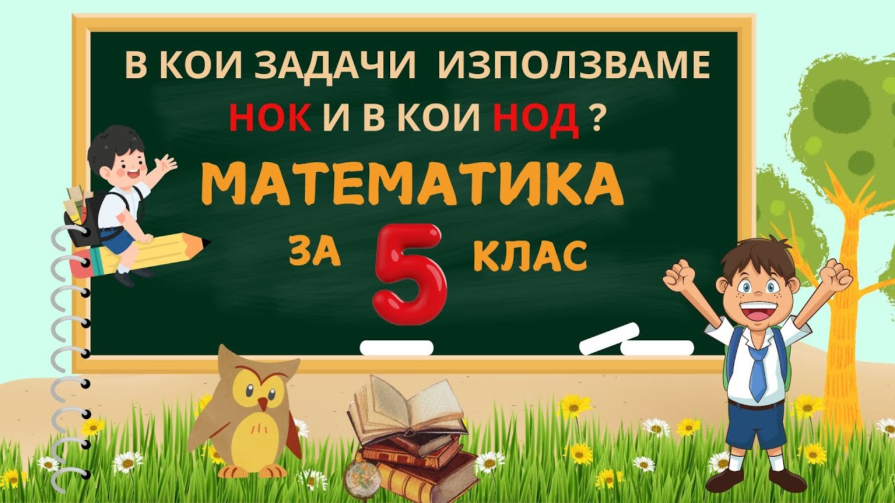 Задачи за 5-ти клас. Какво да търсим НОД или НОК в една задача?