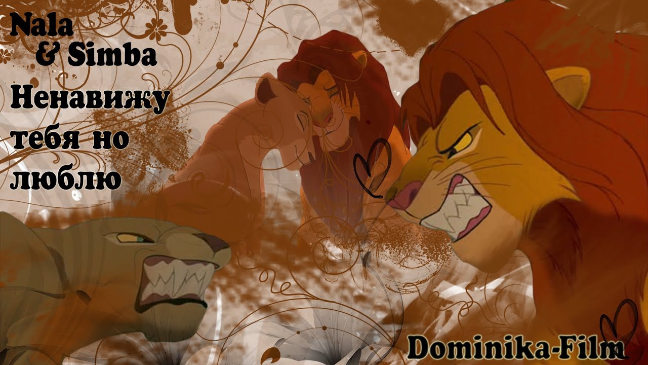 {Nala and Simba-Hate u but I love} Нала и Симба-Ненавижу тебя, но люблю