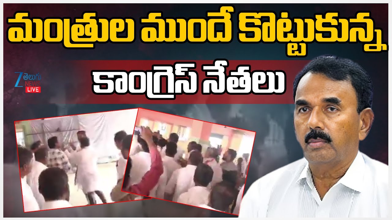 LIVE: Congress Leaders Fight | Ministers | మంత్రుల ముందే కొట్టుకున్న కాంగ్రెస్ నేతలు | ZEE Telugu