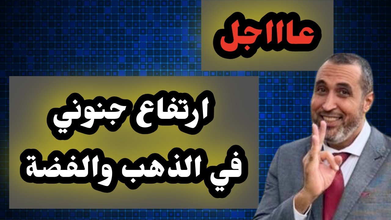 عااااجل ارتفاع قوي جدا في الذهب والفضة