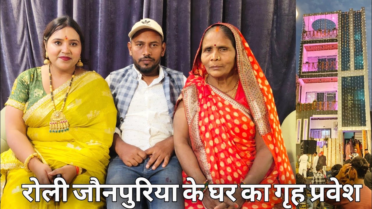 रोली जौनपुरिया गृह प्रवेश 