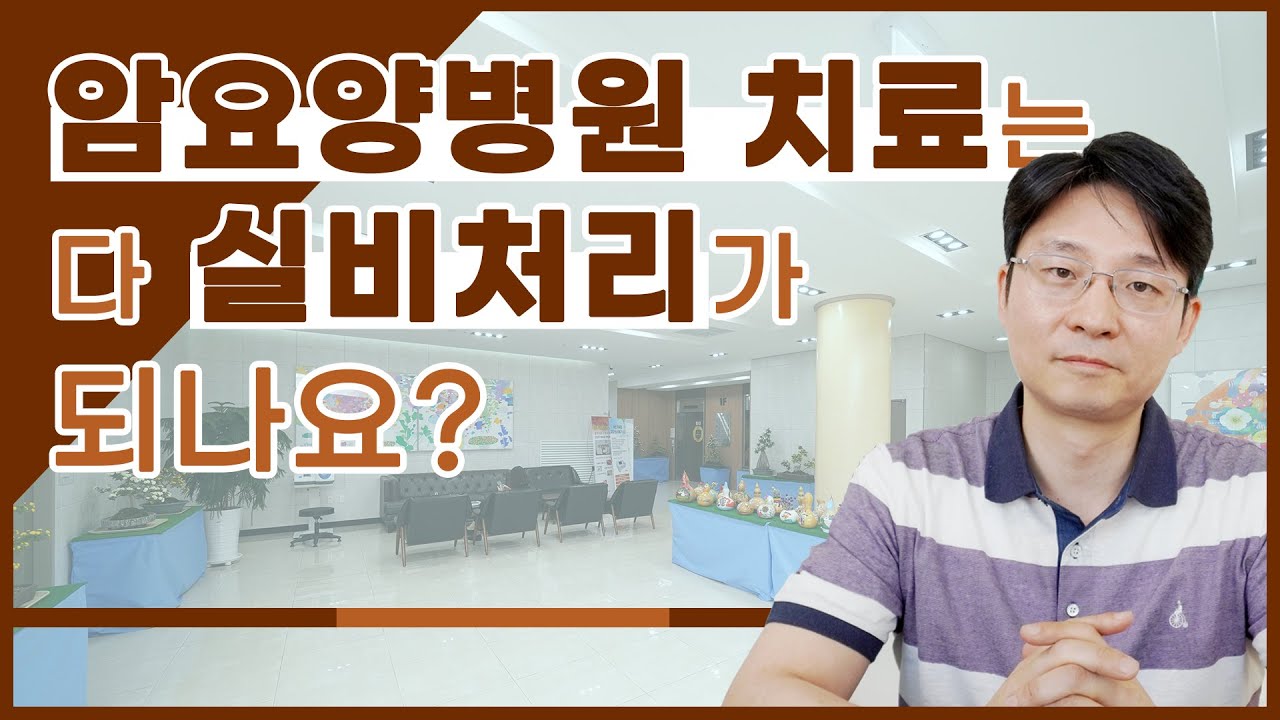ENG SUB) 암 요양병원 치료는 다 실비처리가 되나요?