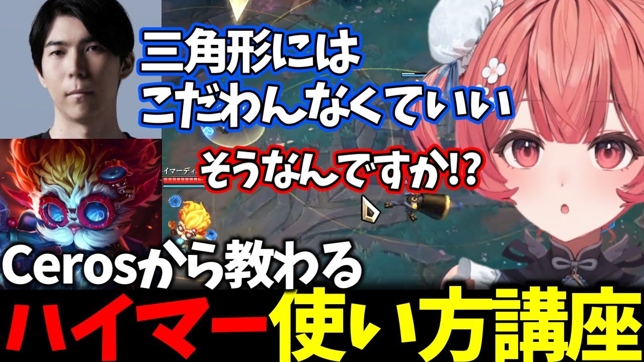 【LoL】セロスコーチにハイマーを教えてもらうあかりん