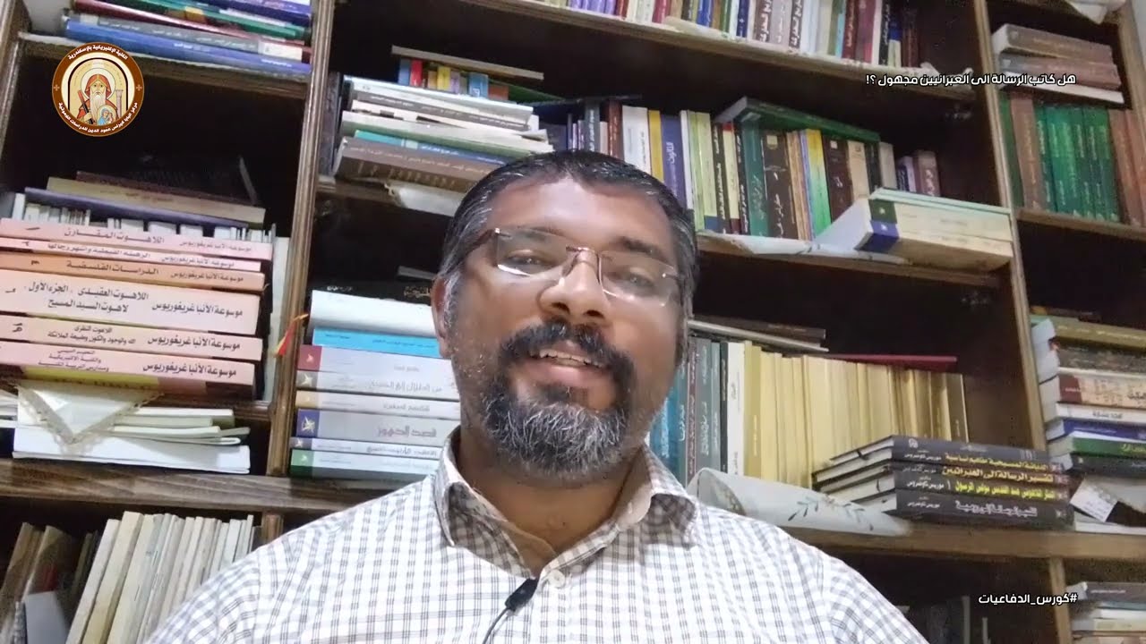 كورس الدفاعيات | هل كاتب الرسالة إلى العبرانيين مجهول ؟! | اكليريكي / بيشوي فخري