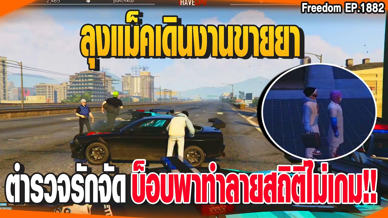 ลุงแม็คเดินงานขายยา ตำรวจรักจัดบ็อบพาทำลายสถิติไม่เกม!! | GTAV |  EP.1882