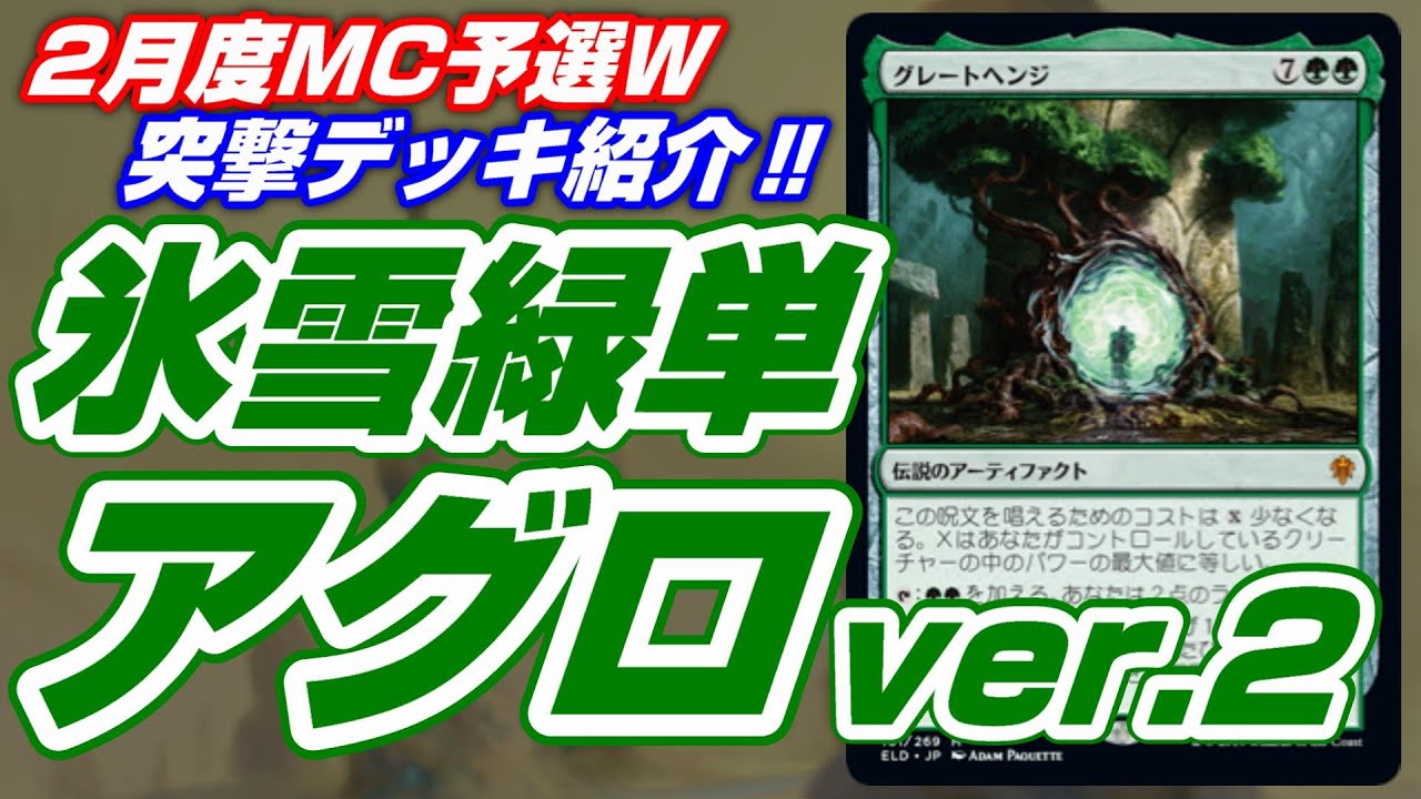 【MTGアリーナ Bo3】MC予選weekendをメタ外のデッキで突撃‼～けっきょく南極緑単アグロのコンバットが好きなんよの巻《カルドハイムスタンダード環境》