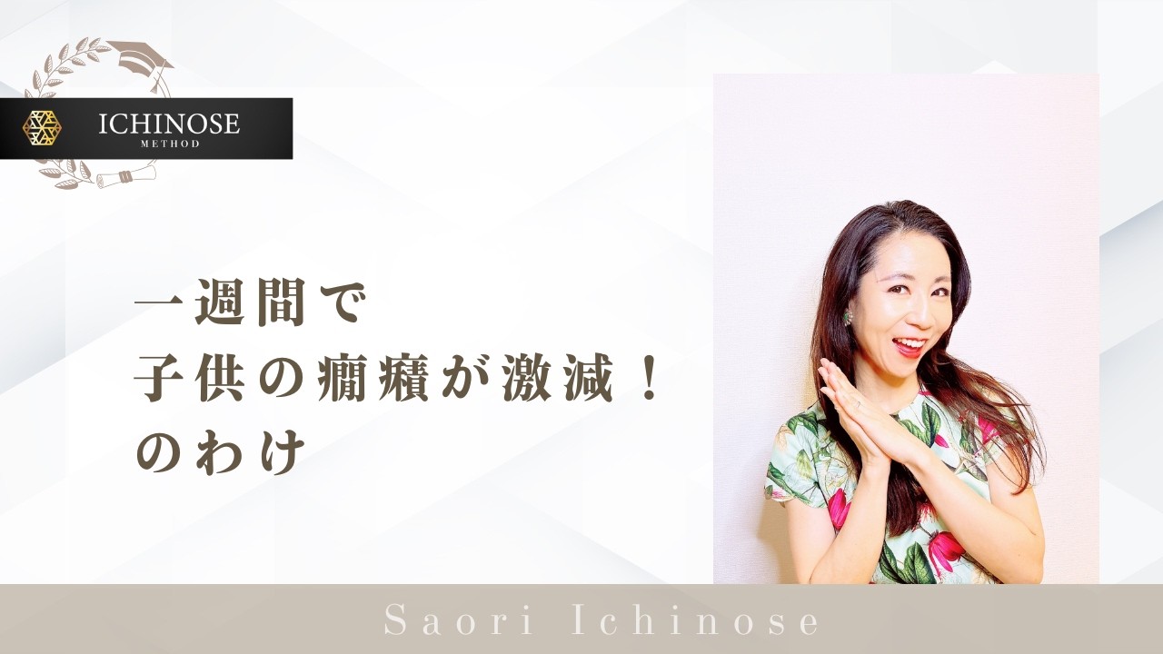 一週間で子供の癇癪が激減！のわけ