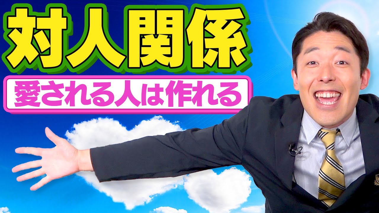 【対人関係①】カリスマや愛される人は後天的に作れる（People Skills for Life）