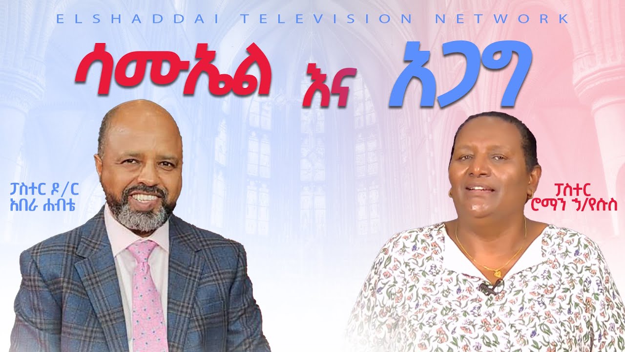 ሳሙኤል እና አጋግ'፤ በፓስተር ዶ/ር አበራ ሐብቴ እና  ፓስተር ሮማን ኃ/የሱስ ፣ የአርብ ምሽት የቀጥታ ስርጭት ፕሮግራም
