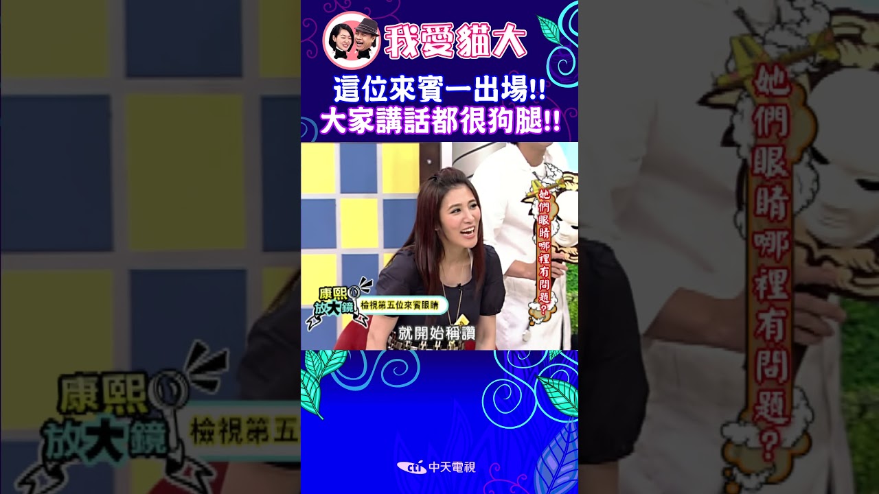 這位來賓一出場!! 大家講話都很狗腿!!【康熙來了 #shorts 】