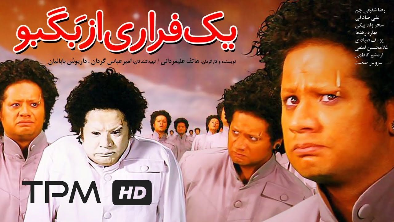 علی صادقی در فیلم کمدی ایرانی یک فراری از بگبو | Film Irani Yek Farari Az Bagbo