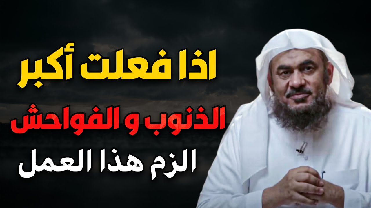 اذا فلعت أكبر الذنوب والفواحش الزم هذا العمل ولن يضيعك الله ابداً | الشيخ عبدالرحمن الباهلي