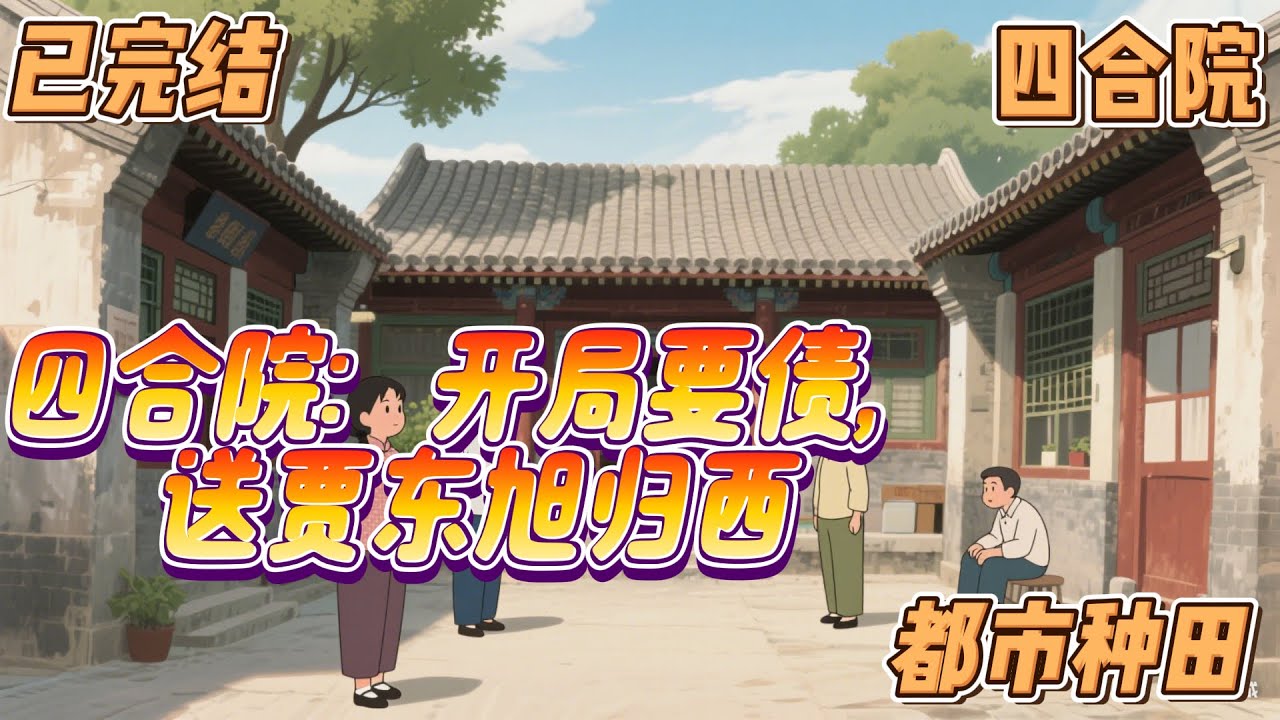 已完结《四合院：开局要债，送贾东旭归西》#四合院 #都市种田 #穿越 #开局 贾张氏为了欠钱不还霸占徐家房产，竟然鼓动儿子贾东旭制造漏电害死徐雷。本想着第二天抢房子，没想到同样被电身亡的富二代徐雷..