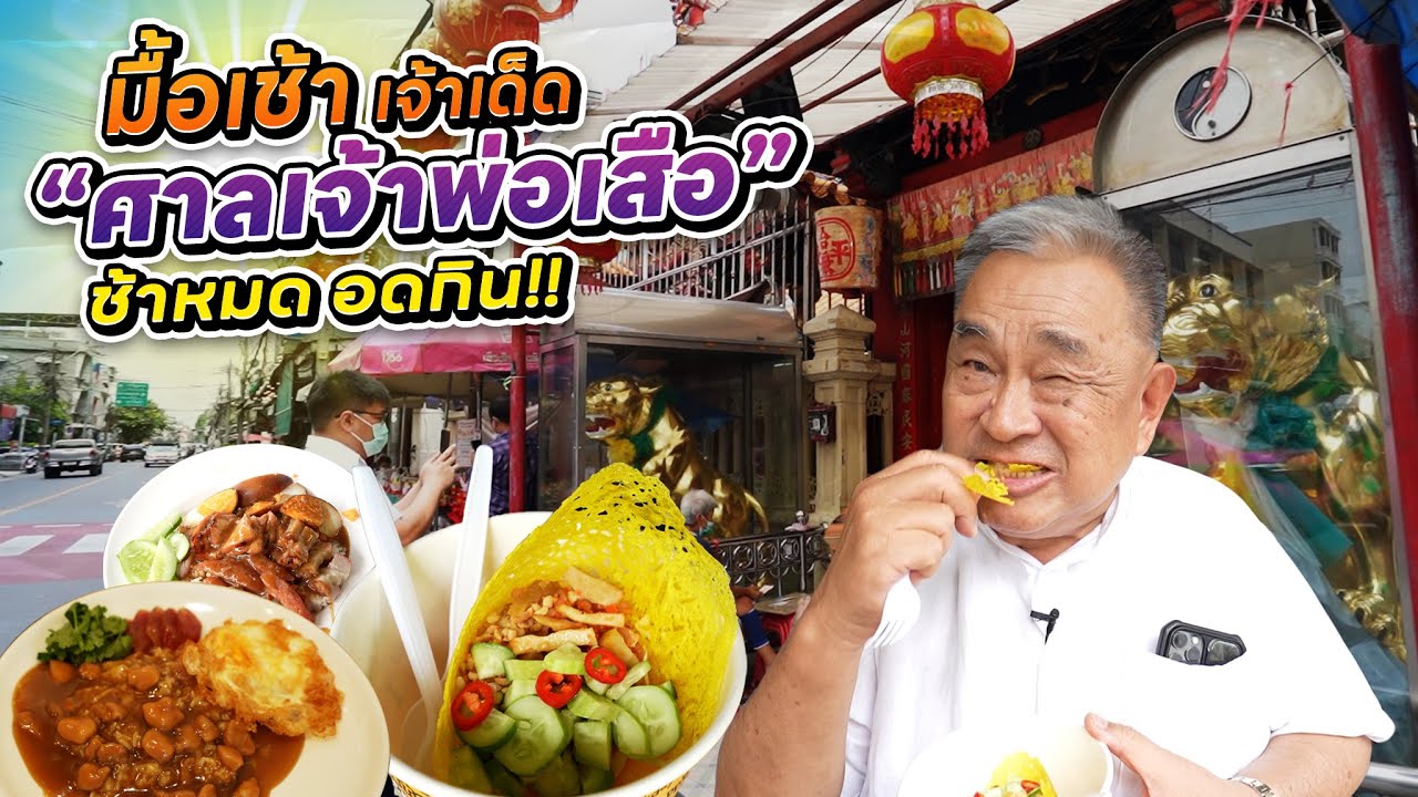 ตะลุยกินมื้อเช้ารอบศาลเจ้าพ่อเสือ!! มัดรวมร้านเด็ด ระดับตำนาน… ตื่นสาย อดกิน!!