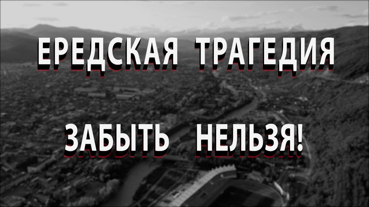 Ередская трагедия. Забыть нельзя! Авторская передача Мадины Сабановой.18.03.2026.
