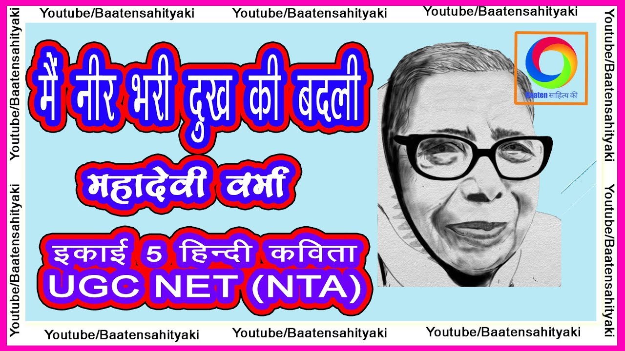 मैं नीर भरी दुख की बदली ~ महादेवी वर्मा