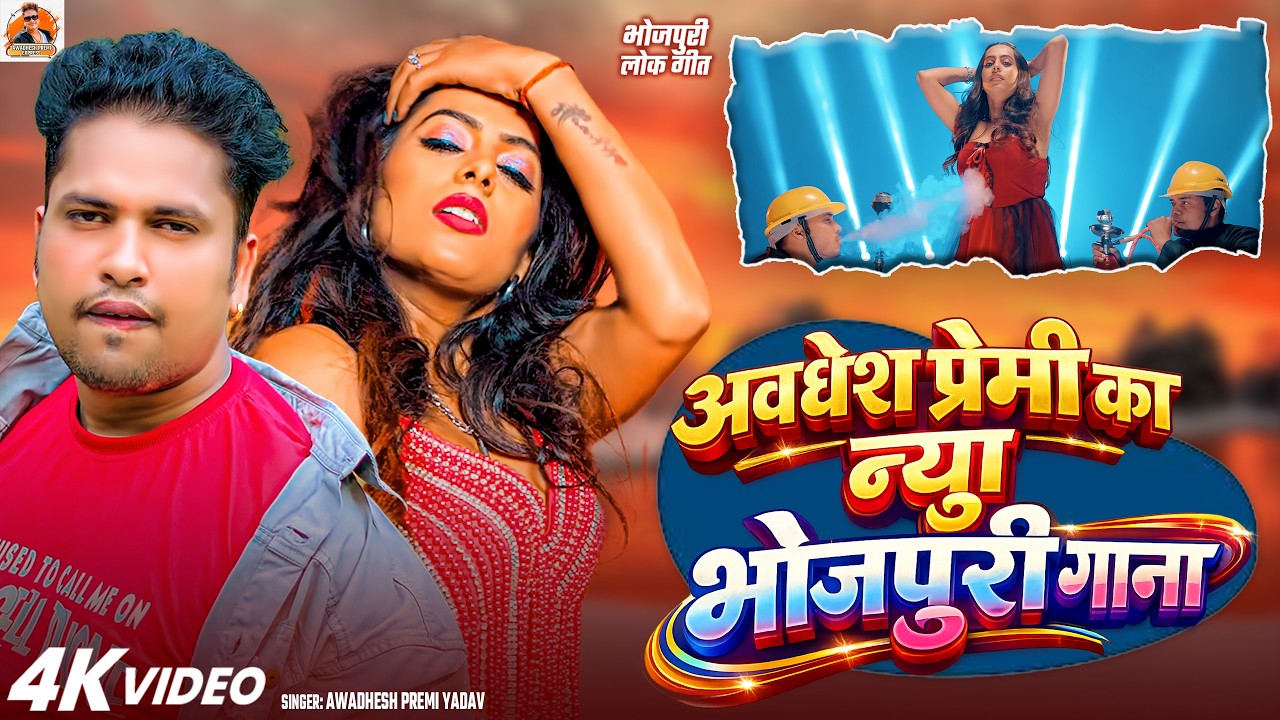 #video | अवधेश प्रेमी का न्यू भोजपुरी गाना | #Awadhesh Premi Yadav | New #Song 2026 |