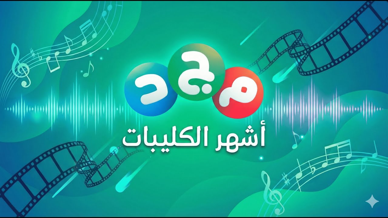 فن رائع وأداء يبهرك 😍🎶 | تجميعة لأشهر كليبات قناة مجد 🩵