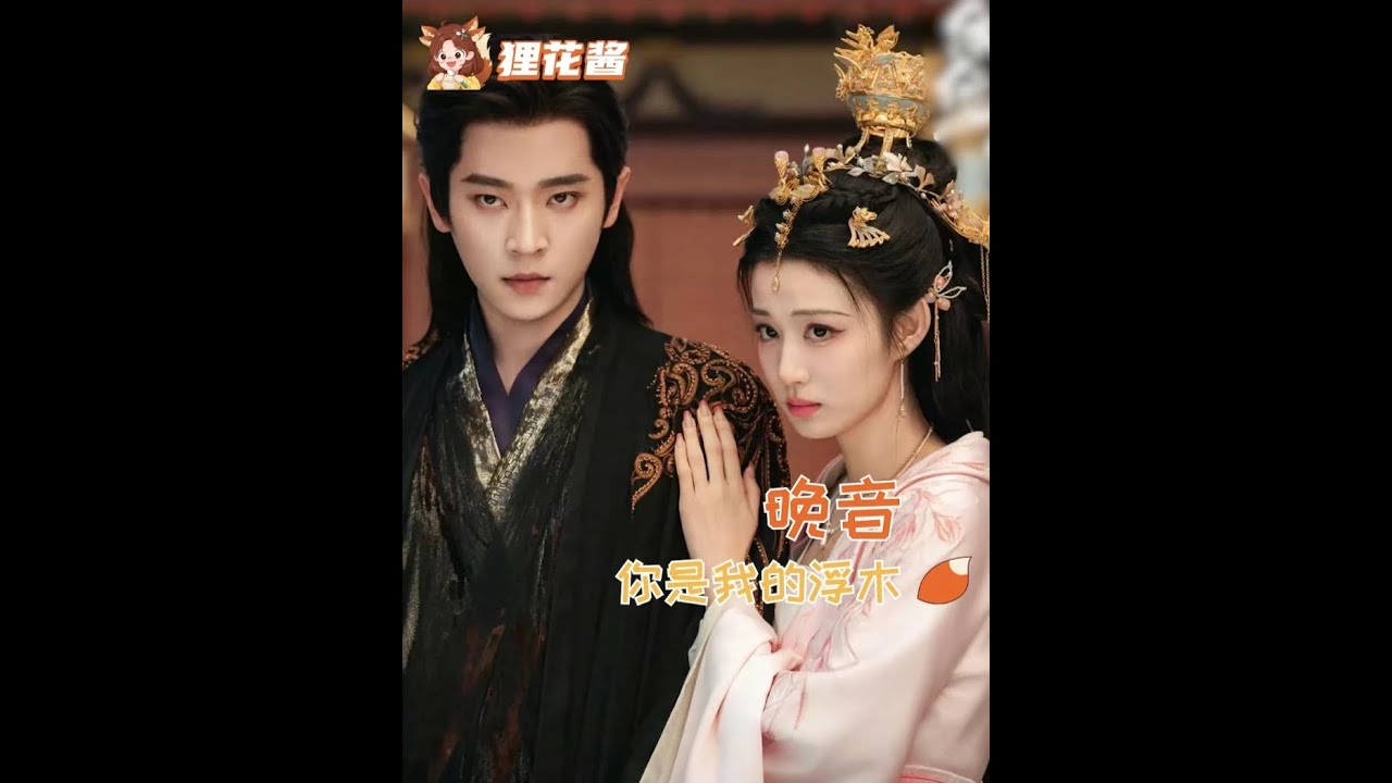 晚音，我已經等了你好多年#成何體統 #丞磊 #夏侯澹 #庾晚音 #王楚然