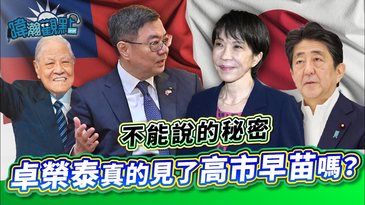 不能說的秘密！卓榮泰真的見了高市早苗嗎？｜黃暐瀚-暐瀚觀點325｜品觀點