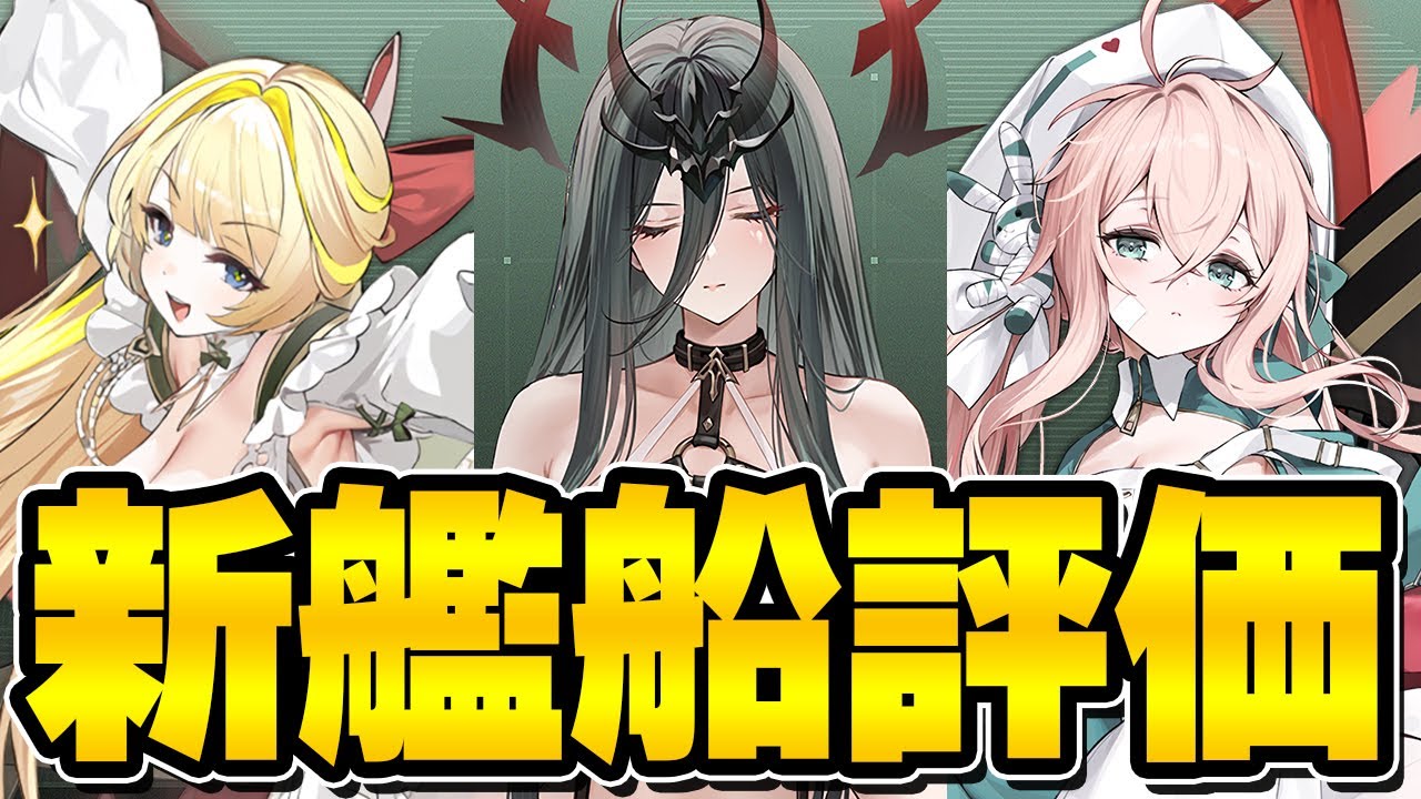 【アズールレーン】2月が本番？新規艦船評価【アズレン/AzurLane/碧藍航線】